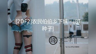 [2DF2]农民伯伯乡下妹 - [BT种子]