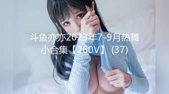 斗鱼亦亦2023年7-9月热舞小合集【260V】 (37)