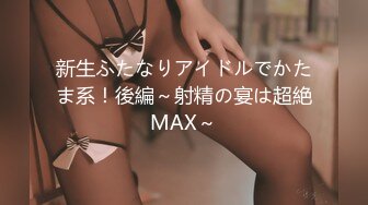 新生ふたなりアイドルでかたま系！後編～射精の宴は超絶MAX～