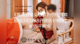 绿帽老公找强棒满足漂亮老婆❤️被强屌各种爆操抽插 大神自剪辑 中文字幕