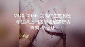 MDX-0036_女高中生的秘密_學生妹上門按摩被加鐘玩弄官网-吴梦梦