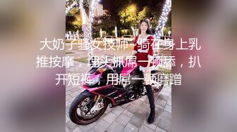 高颜值魔鬼身材美女和跑友各种体位啪啪,一次最少要2000元