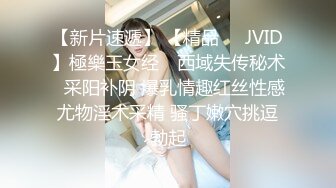 【新片速遞】 【精品❤️JVID】極樂玉女经✨ 西域失传秘术☯采阳补阴 爆乳情趣红丝性感尤物淫术采精 骚丁嫩穴挑逗勃起