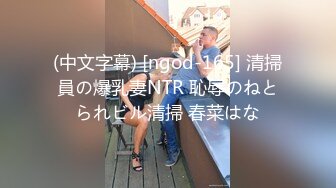 (中文字幕) [ngod-165] 清掃員の爆乳妻NTR 恥辱のねとられビル清掃 春菜はな