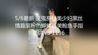 5/6最新 魔鬼身材美少妇黑丝情趣装粉色蝴蝶逼美鲍鱼手指插穴VIP1196