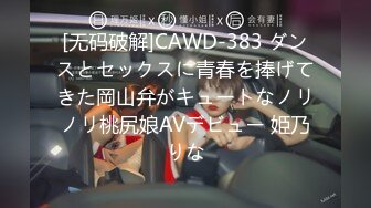 [无码破解]CAWD-383 ダンスとセックスに青春を捧げてきた岡山弁がキュートなノリノリ桃尻娘AVデビュー 姫乃りな