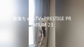 募集ちゃんTV×PRESTIGE PREMIUM 23