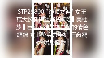 STP29800 ?绝顶女神? 女王范大长腿黑丝骚货御姐▌美杜莎 ▌巨乳模特与摄影师的情色缠绵 女上位实力坐桩 狂肏蜜穴爆射淫臀