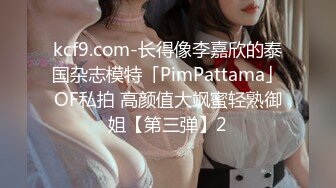 kcf9.com-长得像李嘉欣的泰国杂志模特「PimPattama」OF私拍 高颜值大飒蜜轻熟御姐【第三弹】2