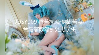 JDSY009 香蕉视频传媒 蕉点 台湾家教勾引处男学生