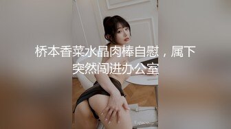 #直播_肤白貌美极品美女淫性本露_迷情肛塞跳蛋二重奏