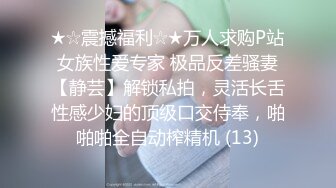 ★☆震撼福利☆★万人求购P站女族性爱专家 极品反差骚妻【静芸】解锁私拍，灵活长舌性感少妇的顶级口交侍奉，啪啪啪全自动榨精机 (13)