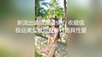 厦门饥渴少妇出轨性爱自拍，倒立口交，精液口爆