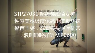 STP27031 超级骚颜值女神！性感美腿极度诱惑！美腿丝袜搔首弄姿，怼着镜头假屌插穴，浪叫呻吟好听 VIP0600