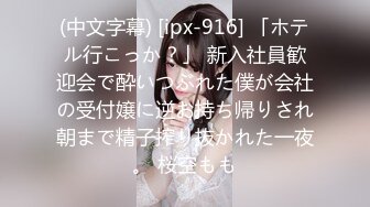 (中文字幕) [ipx-916] 「ホテル行こっか？」 新入社員歓迎会で酔いつぶれた僕が会社の受付嬢に逆お持ち帰りされ朝まで精子搾り抜かれた一夜。 桜空もも