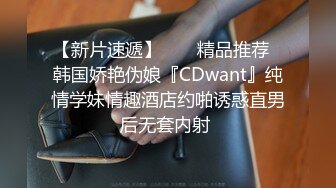 【新片速遞】  ❤️精品推荐❤韩国娇艳伪娘『CDwant』纯情学妹情趣酒店约啪诱惑直男后无套内射 