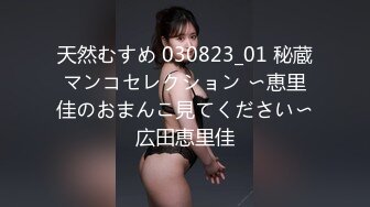  海角侄子爆肏嫂子20.0 嫂子穿上女友的黑丝内裤韵味十足 钻毒龙、波推、爆、操屁眼 完全堕落肉欲