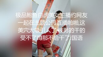 重磅福利秀人网 售价1200元魔鬼身材模特潘娇娇乳夹 自慰骚话 超级大奶子 无毛B清晰 (2)