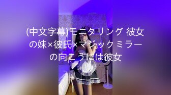 【新片速遞】玉林骚气水多多的小妹子，❤粉红色的小奶子，天天就喜约炮不一样的哥哥！