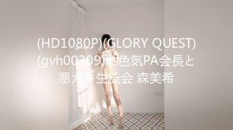 (HD1080P)(GLORY QUEST)(gvh00309)お色気PA会長と悪ガキ生徒会 森美希