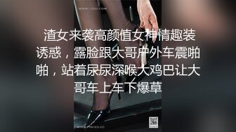  渣女来袭高颜值女神情趣装诱惑，露脸跟大哥户外车震啪啪，站着尿尿深喉大鸡巴让大哥车上车下爆草