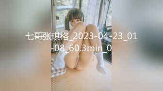 七哥张琪格_2023-04-23_01-08_60.3min_0