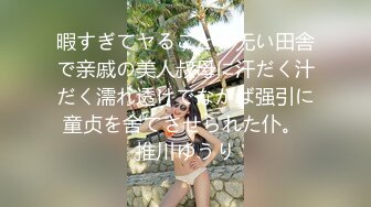 暇すぎてヤることの无い田舎で亲戚の美人叔母に汗だく汁だく濡れ透けでなかば强引に童贞を舍てさせられた仆。 推川ゆうり