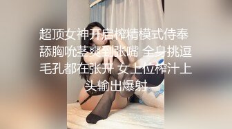 【新片速遞 】E罩杯巨乳网红美女！一对豪乳呼之欲出！掏出奶子揉捏，跪地翘起肥臀，骚穴特写极度诱惑