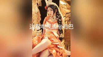 最新乐橙云屌丝相四眼小伙约炮美乳翘臀长发妹小骚货主动脱光着急让男的脱俩人玩的很嗨69式互舔老树盘根