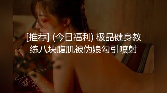 《震撼✅网红私拍㊙️泄密》群狼求档Onlyfans百万粉丝可盐可甜撸铁健身教练Yum露脸私拍第三弹啪啪紫薇非常反差 (15)