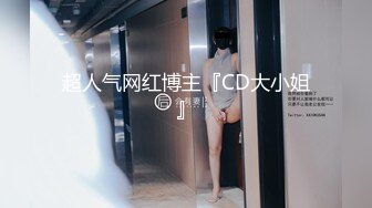 超人气网红博主『CD大小姐』