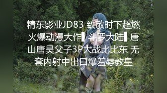 精东影业JD83 致敬时下超燃火爆动漫大作▌斗罗大陆▌唐山唐昊父子3P大战比比东 无套内射中出口爆羞辱教皇