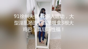 【OnlyFans】逃亡JJ爱KK，狂干群P，大型淫乱场面，两人真实夫妻，女的身材超级棒，群p的场面太过震撼 84