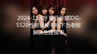  2024-11-09 爱豆传媒IDG-5520性感女秘书私下为老板解决生理需求