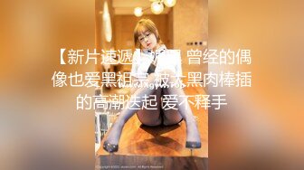 高清AV系列好可爱的眼镜娘小姐姐，香甜白嫩甜美女神在办公室被公司小哥哥给操了，性感包臀裙优雅气质