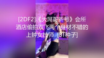 [2DF2]龙哥广东工业园区附近搭讪认识的服装厂上班的漂亮美女,第一次出来约有点害羞捂着逼不让看,干完又干,相当激烈! - [BT种子]