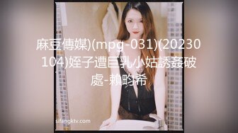 麻豆傳媒)(mpg-031)(20230104)姪子遭巨乳小姑誘姦破處-賴畇希