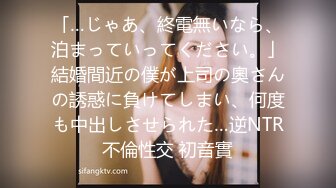 「…じゃあ、終電無いなら、泊まっていってください。」結婚間近の僕が上司の奧さんの誘惑に負けてしまい、何度も中出しさせられた…逆NTR不倫性交 初音實