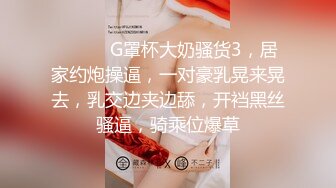 ❤️❤️G罩杯大奶骚货3，居家约炮操逼，一对豪乳晃来晃去，乳交边夹边舔，开裆黑丝骚逼，骑乘位爆草