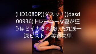 (HD1080P)(ダスッ！)(dasd00936)トレーニーな妻が狂うほどイカされ続けた九浅一深ピストン 美谷朱里