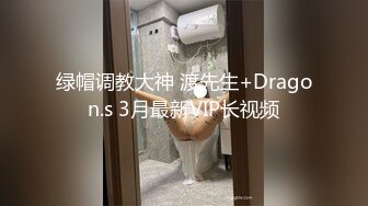 绿帽调教大神 渡先生+Dragon.s 3月最新VIP长视频