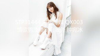 STP31444 千禧传媒 QX003 情欲男技师到府服务 钟宛冰