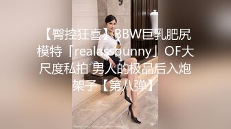 【臀控狂喜】BBW巨乳肥尻模特「realassbunny」OF大尺度私拍 男人的极品后入炮架子【第八弹】