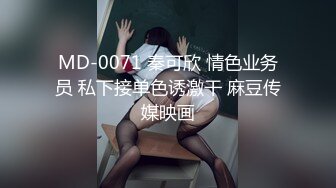 MD-0071 秦可欣 情色业务员 私下接单色诱激干 麻豆传媒映画