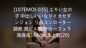 [107EMOI-035] エモい女の子 中出しいいなりイカセダンジョン リモコンローター調教 廃ビル露出 カーフェラ 高身長168cm 本上麦(20)