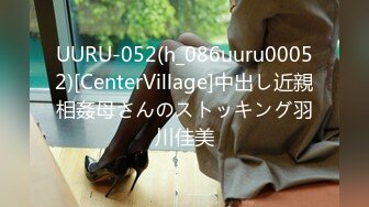 UURU-052(h_086uuru00052)[CenterVillage]中出し近親相姦母さんのストッキング羽川佳美