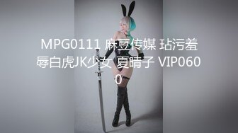 MPG0111 麻豆传媒 玷污羞辱白虎JK少女 夏晴子 VIP0600