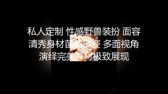 私人定制 性感野兽装扮 面容清秀身材苗条多姿 多面视角演绎完美身材极致展现