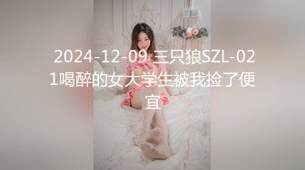  2024-12-09 三只狼SZL-021喝醉的女大学生被我捡了便宜