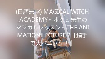 (日語無字) MAGICAL WITCH ACADEMY～ボクと先生のマジカルレッスン～THE ANIMATION LECTURE.2「觸手で大パニック！」